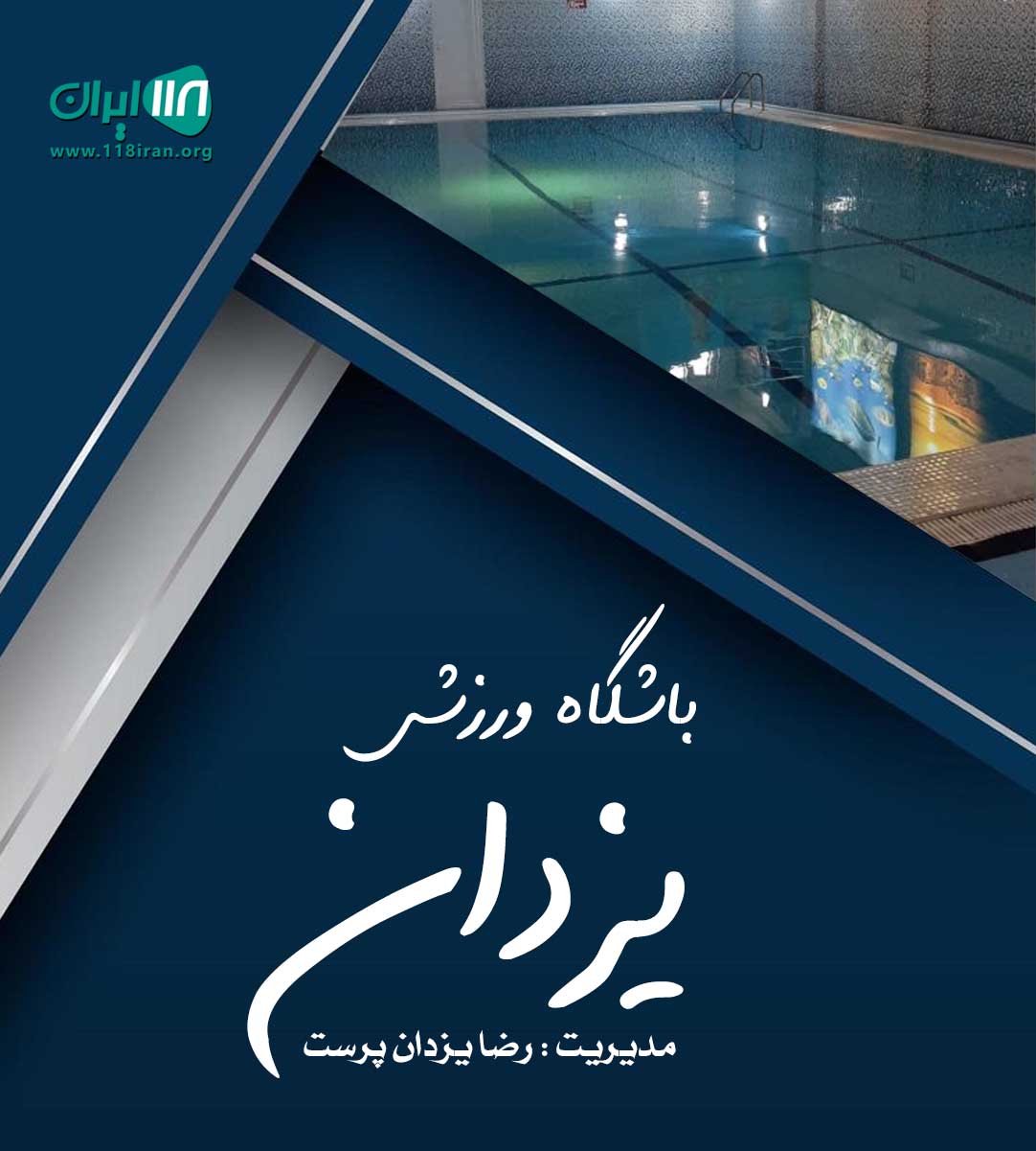 باشگاه ورزشی یزدان در رشت باشگاه ورزشی یزدان در رشت