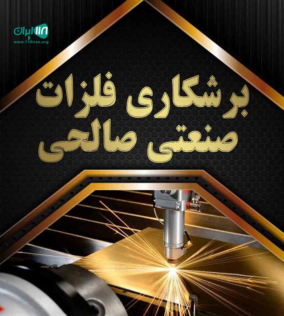 برشکاری فلزات صنعتی صالحی در اصفهان برشکاری فلزات صنعتی صالحی در اصفهان