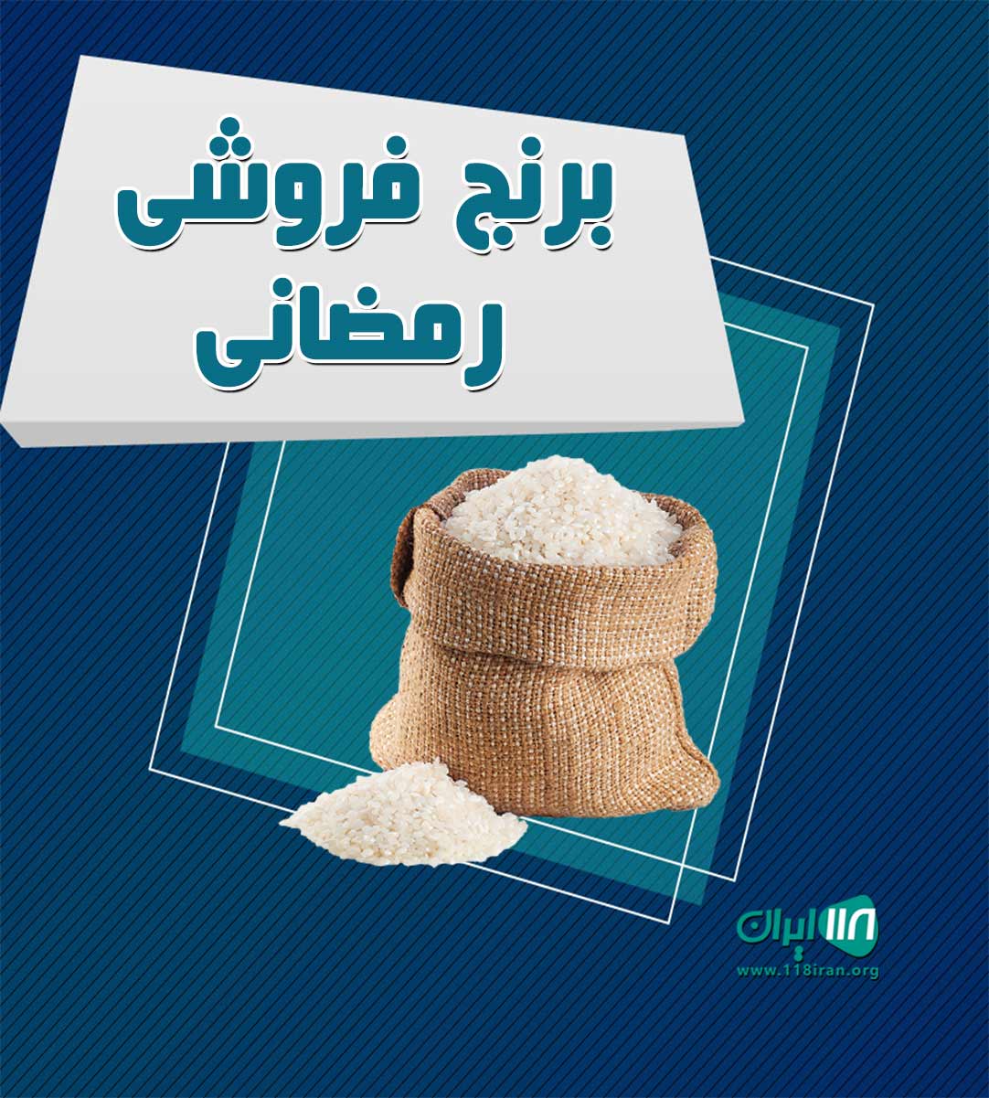 برنج فروشی رمضانی در ماسال