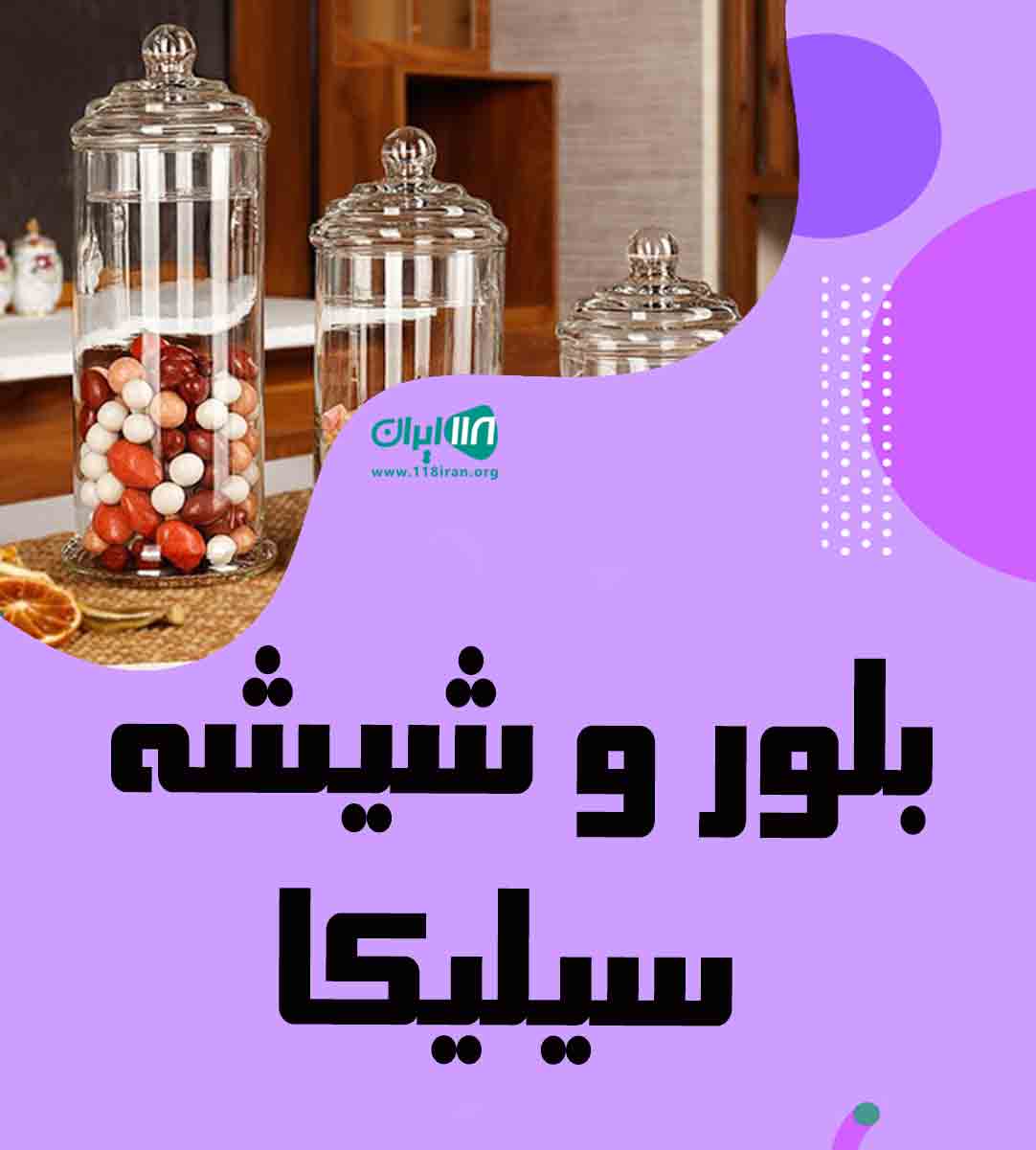 بلور و شیشه سیلیکا در مشهد بلور و شیشه سیلیکا در مشهد