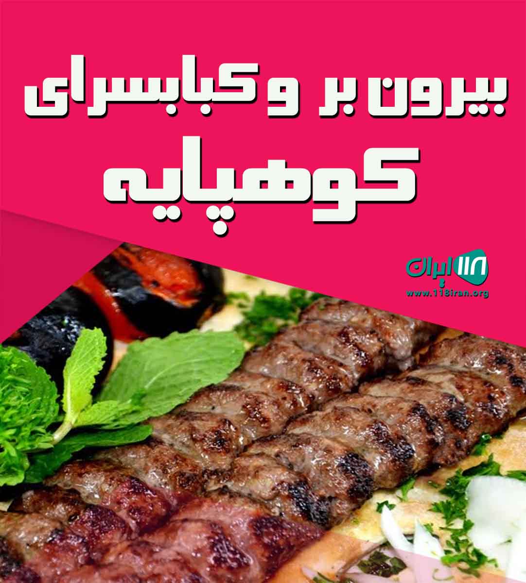 بیرون بر و کبابسرای کوهپایه در ابتدای شهر خور فارس