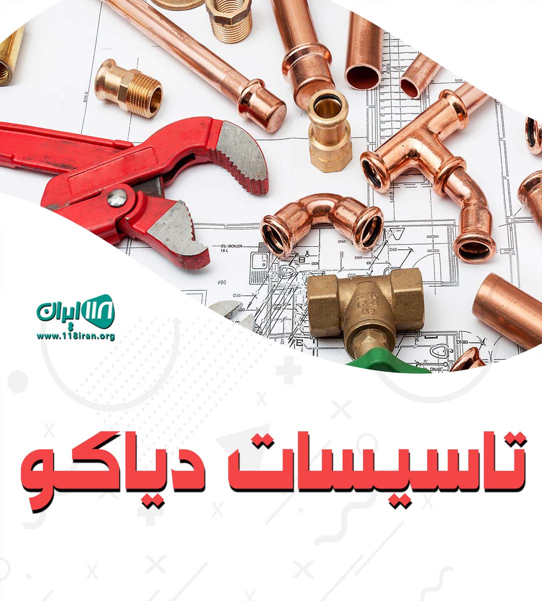تاسیسات دیاکو در شهرضا اصفهان تاسیسات دیاکو در شهرضا اصفهان