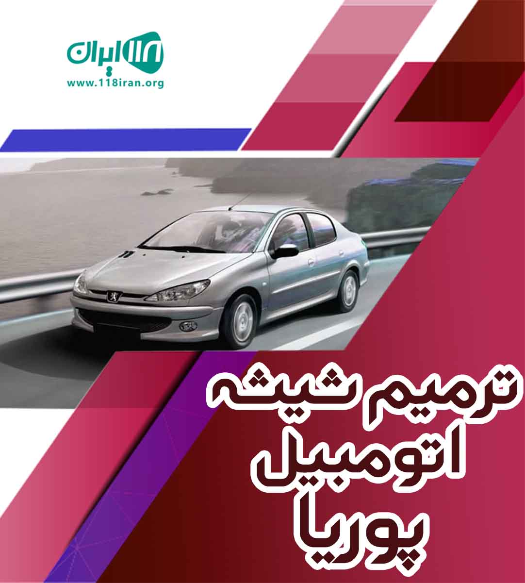 ترمیم شیشه اتومبیل پوریا در شیراز