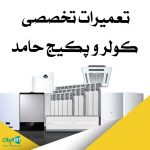 تعمیرات تخصصی کولر و پکیج حامد در لاهیجان