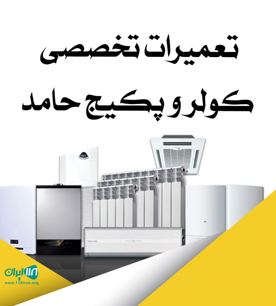 تعمیرات تخصصی کولر و پکیج حامد در لاهیجان