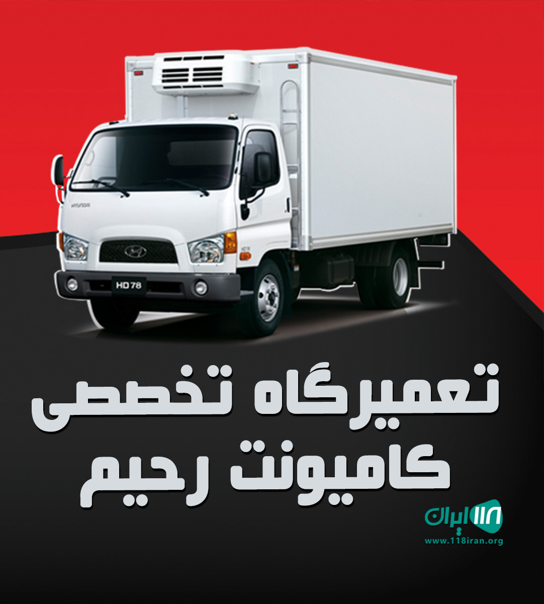 تعمیرگاه تخصصی کامیونت رحیم در ابرکوه یزد تعمیرگاه تخصصی کامیونت رحیم در ابرکوه یزد