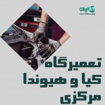 تعمیرگاه کیا و هیوندا مرکزی در شهریار تهران
