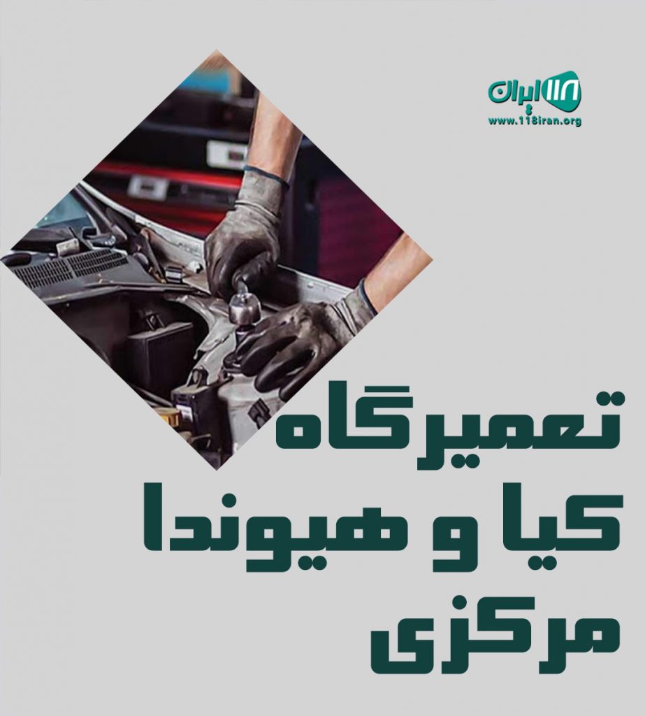 تعمیرگاه کیا و هیوندا مرکزی در شهریار تهران تعمیرگاه کیا و هیوندا مرکزی در شهریار تهران