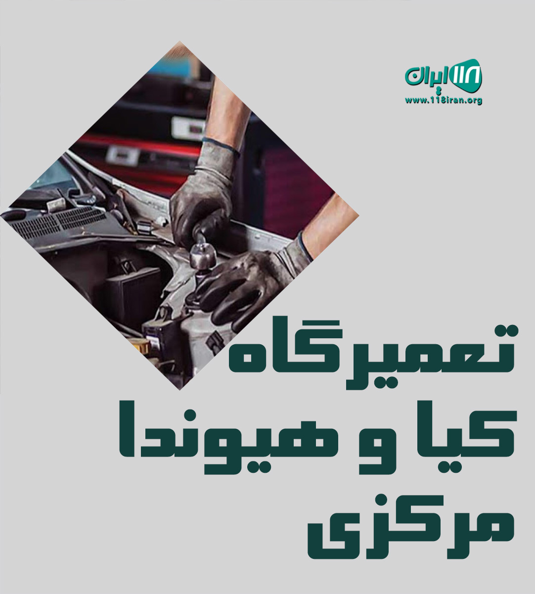 تعمیرگاه کیا و هیوندا مرکزی در شهریار تهران تعمیرگاه کیا و هیوندا مرکزی در شهریار تهران