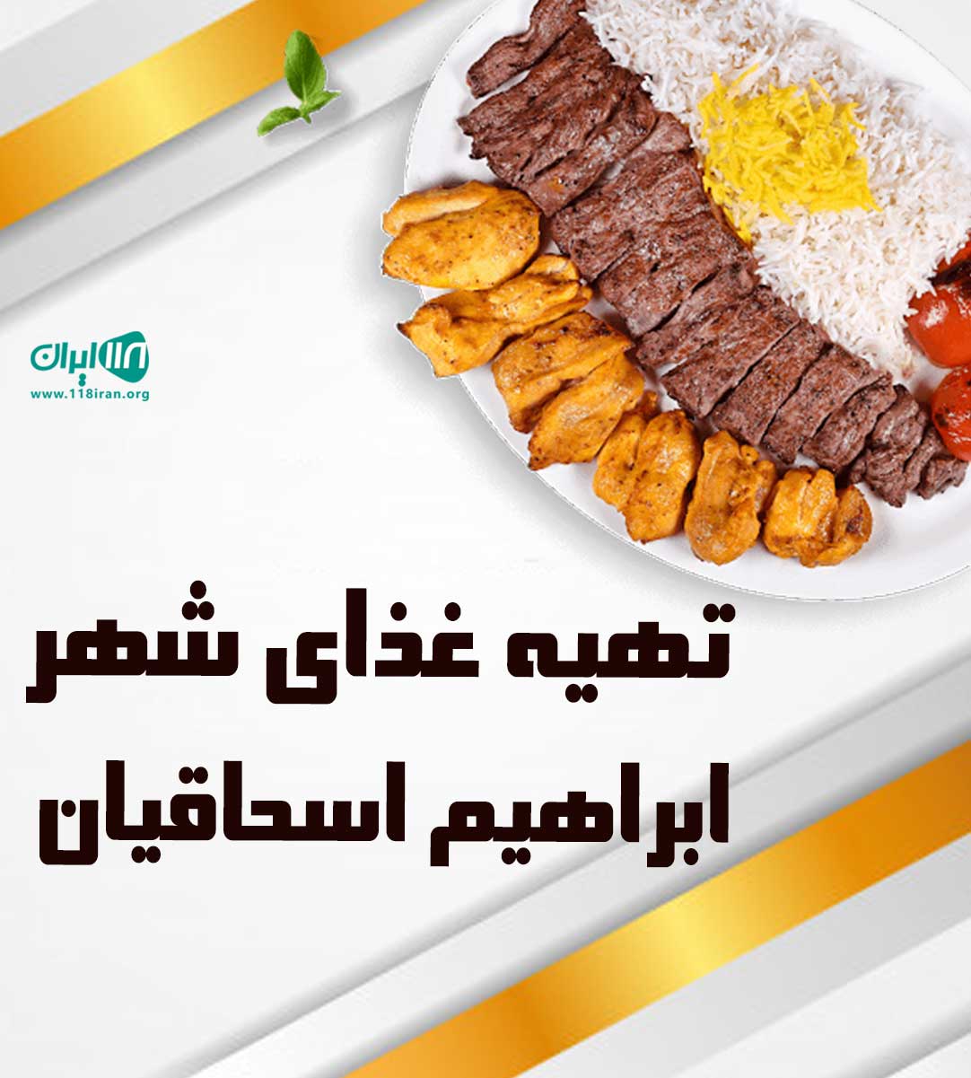 تهیه غذای شهر ابراهیم اسحاقیان در اصفهان تهیه غذای شهر ابراهیم اسحاقیان در اصفهان