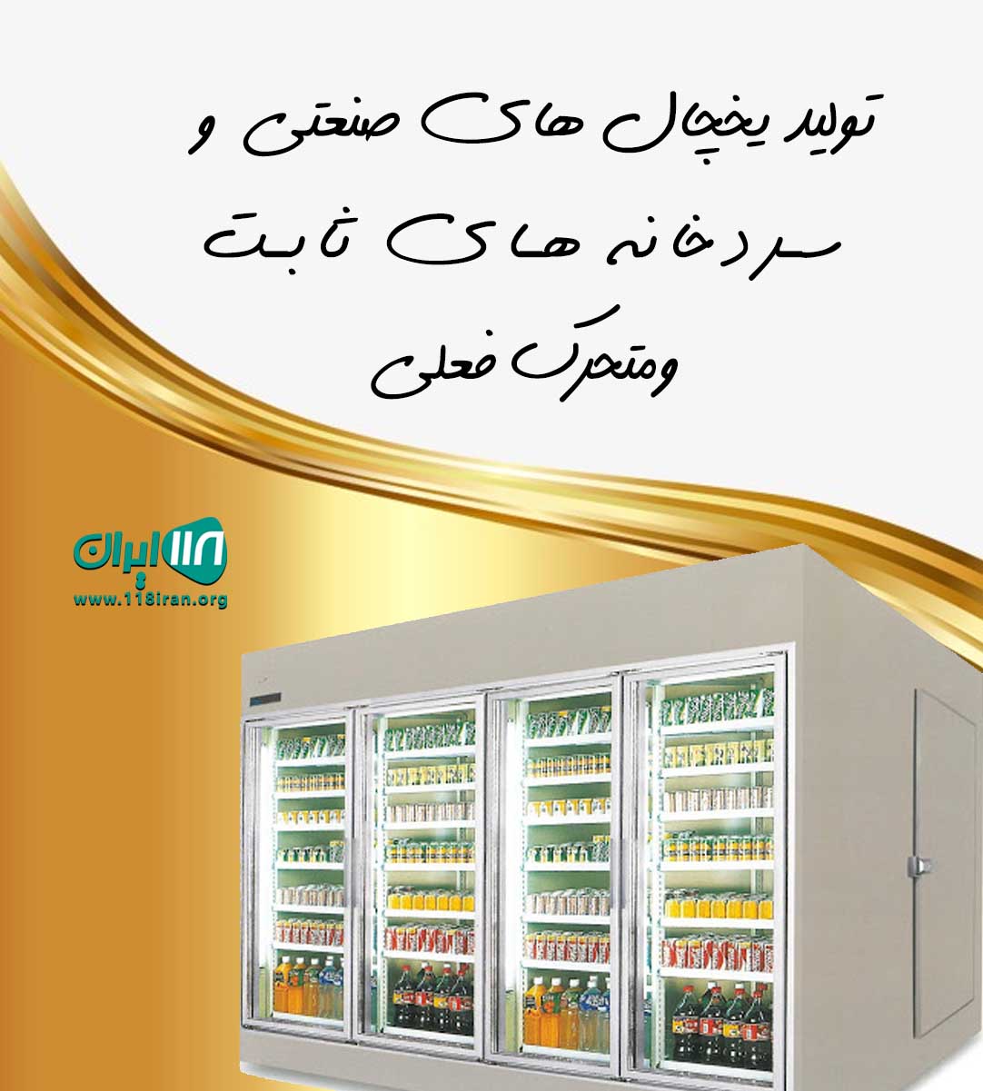 تولید یخچال های صنعتی و سردخانه های ثابت و متحرک فعلی در قروه سنندج تولید یخچال های صنعتی و سردخانه های ثابت و متحرک فعلی در قروه سنندج