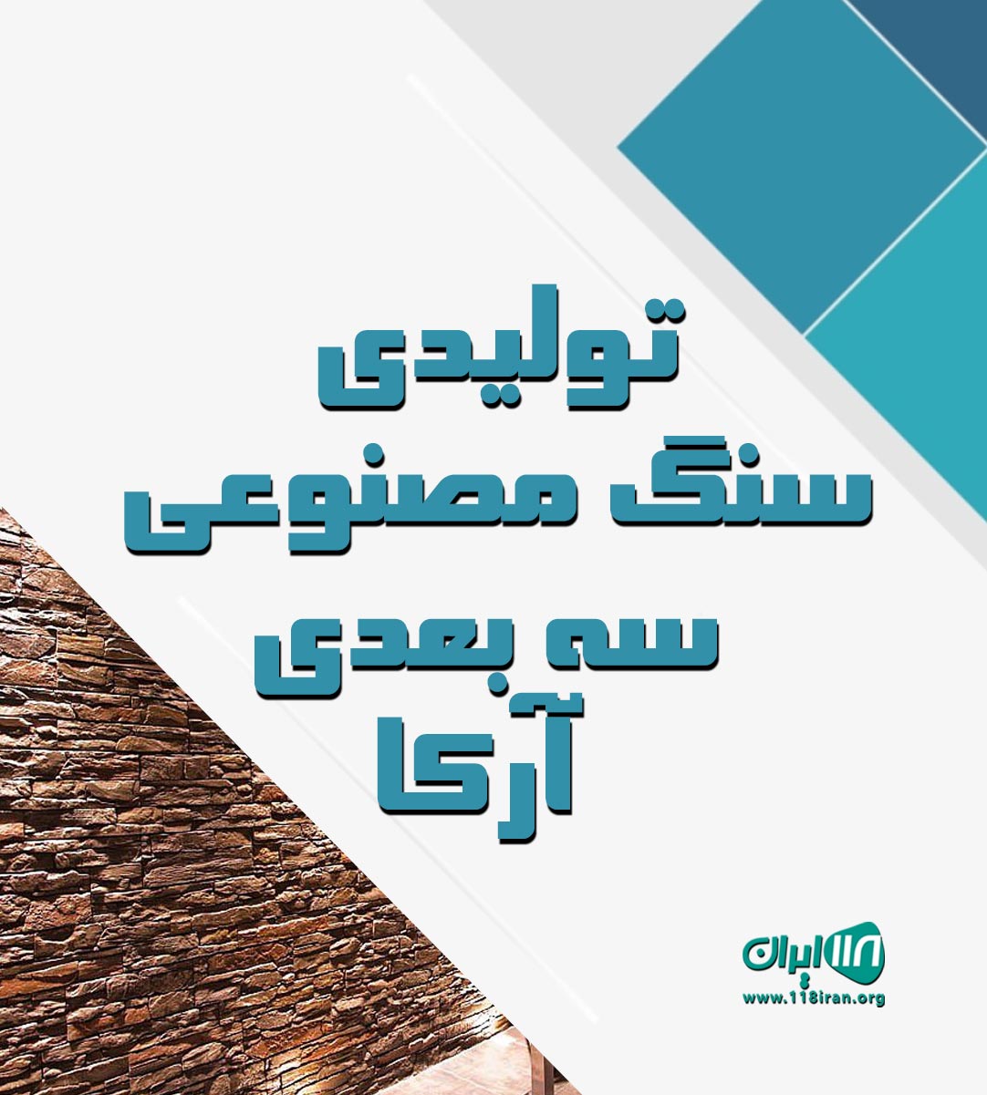 تولیدی سنگ مصنوعی سه بعدی آرکا در خرمشهر تولیدی سنگ مصنوعی سه بعدی آرکا در خرمشهر