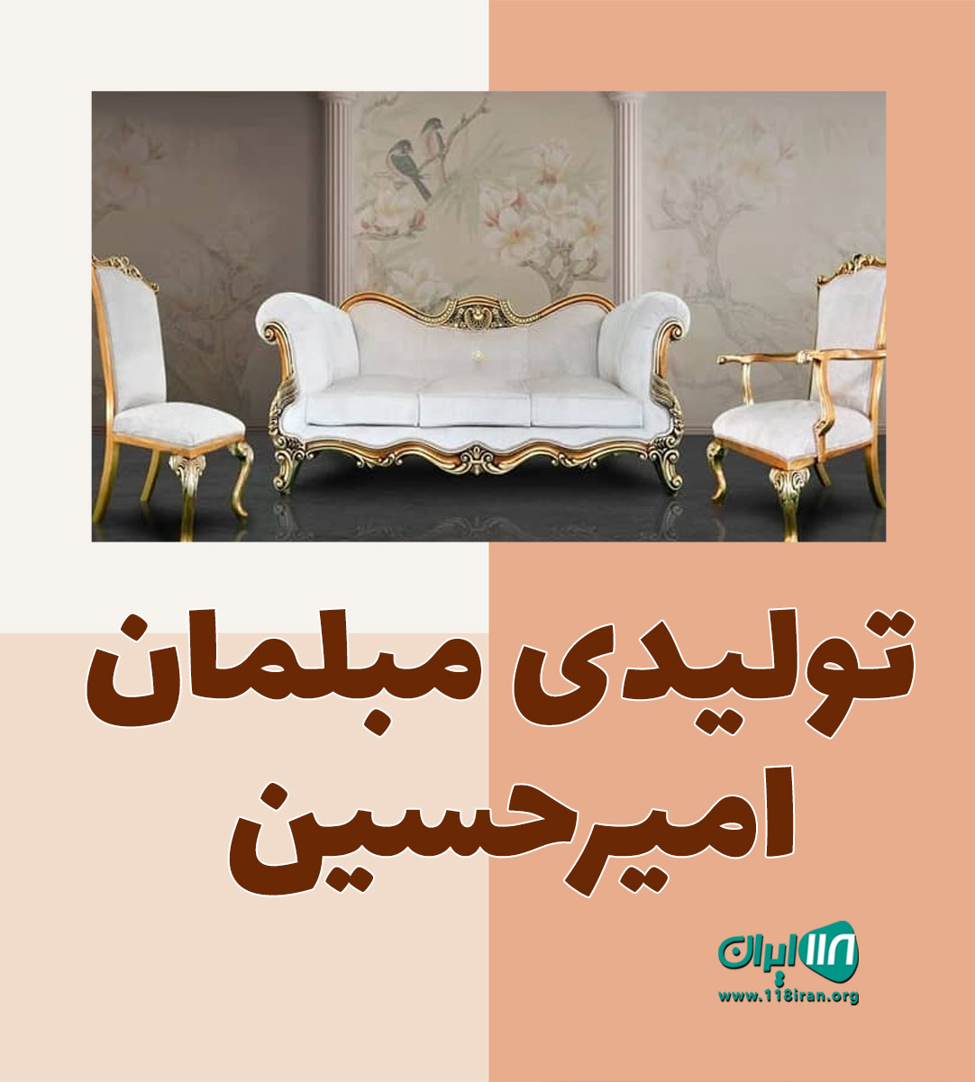 تولیدی مبلمان امیرحسین در بهنمیر