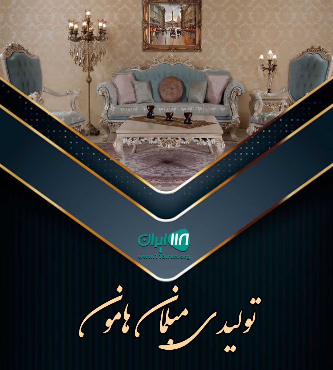 تولیدی مبلمان هامون در ارومیه