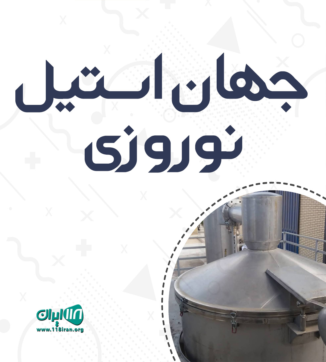 جهان استیل نوروزی در کاشان جهان استیل نوروزی در کاشان