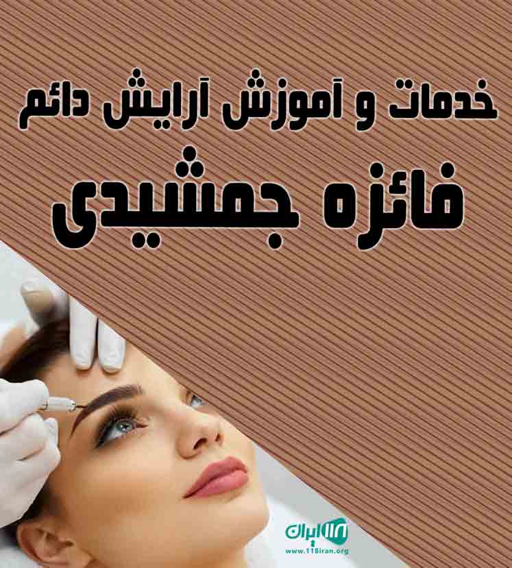 خدمات و آموزش آرایش دائم فائزه جمشیدی در تهران خدمات و آموزش آرایش دائم فائزه جمشیدی در تهران