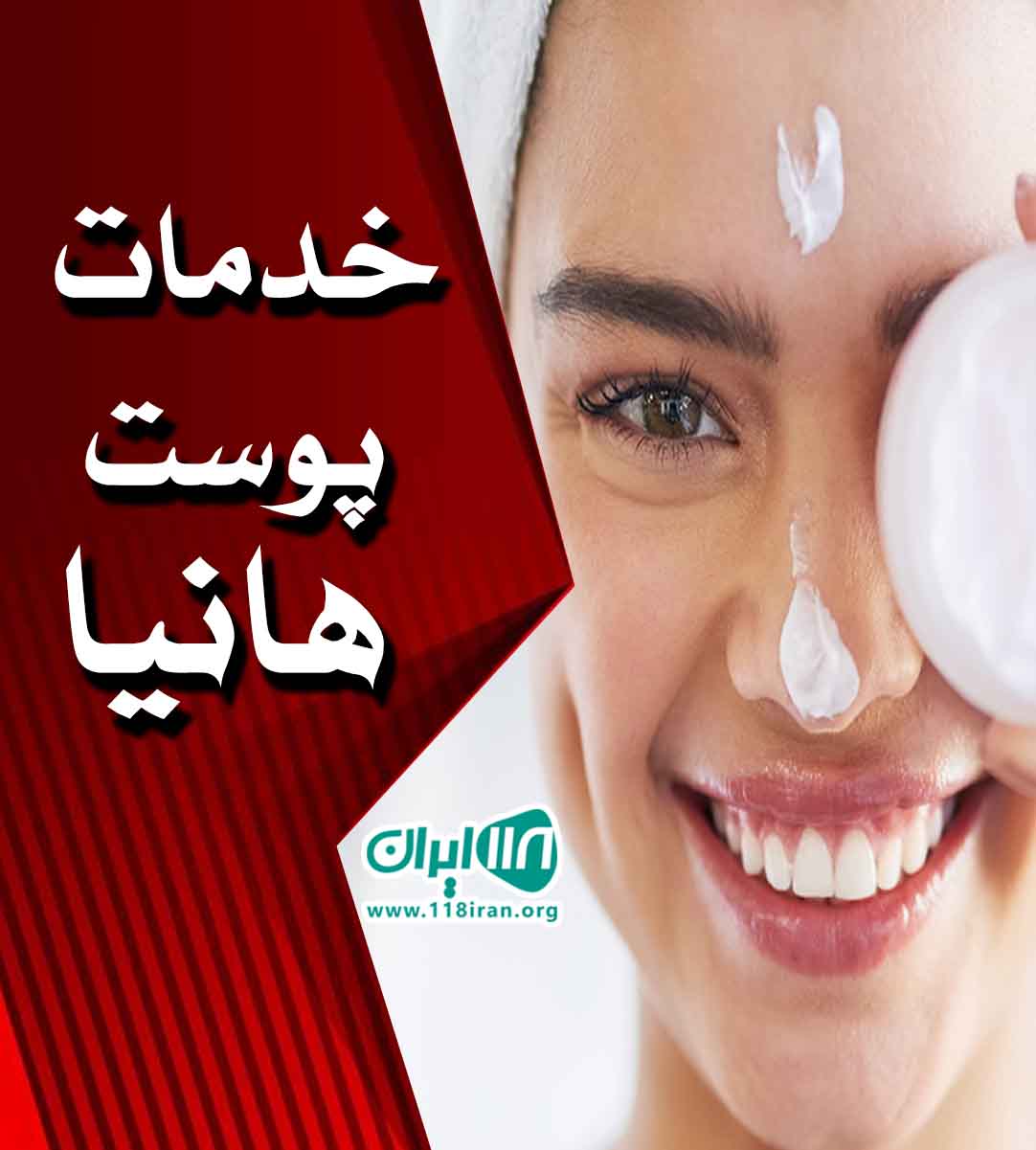 خدمات پوست هانیا در مشکین دشت