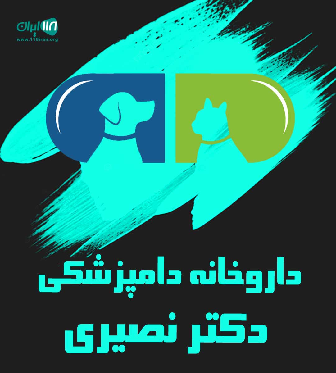 داروخانه دامپزشکی دکتر نصیری در لشت نشاء داروخانه دامپزشکی دکتر نصیری در لشت نشاء