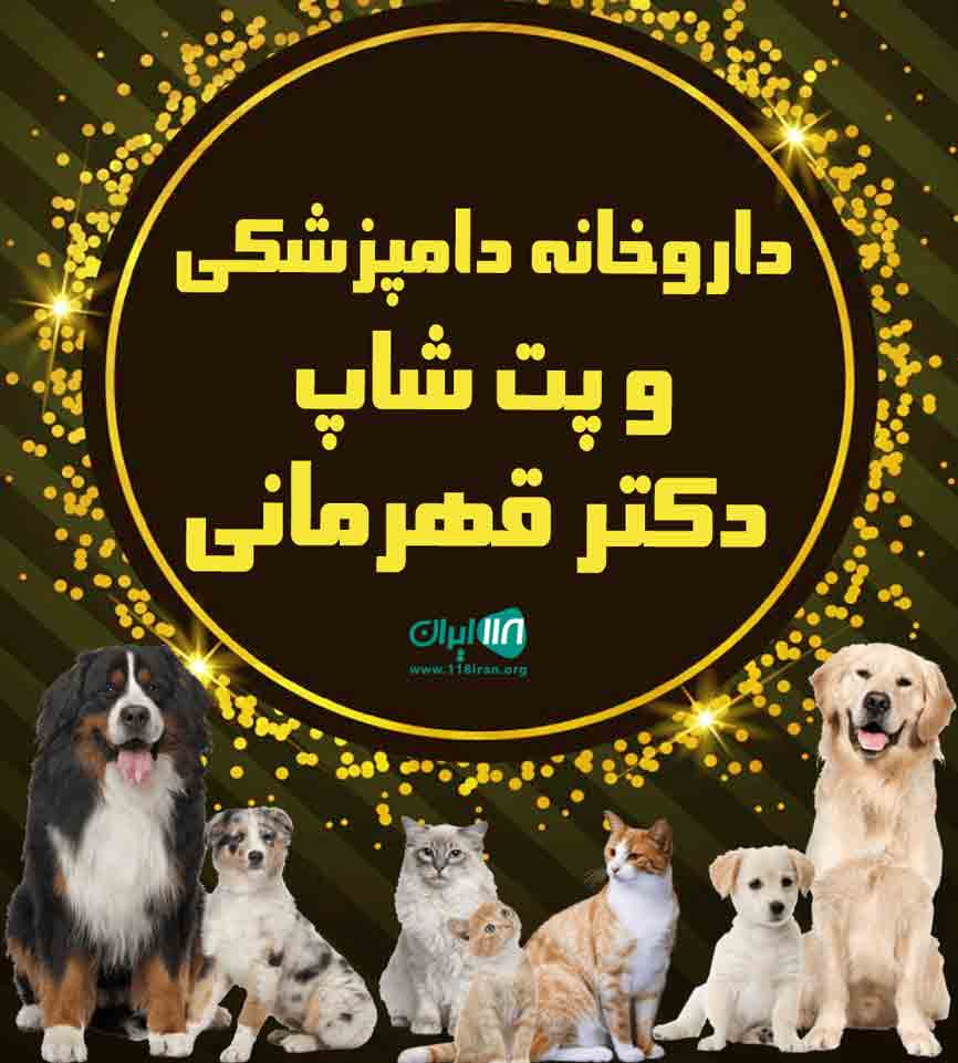 داروخانه دامپزشکی و پت شاپ دکتر قهرمانی در زنجان داروخانه دامپزشکی و پت شاپ دکتر قهرمانی در زنجان