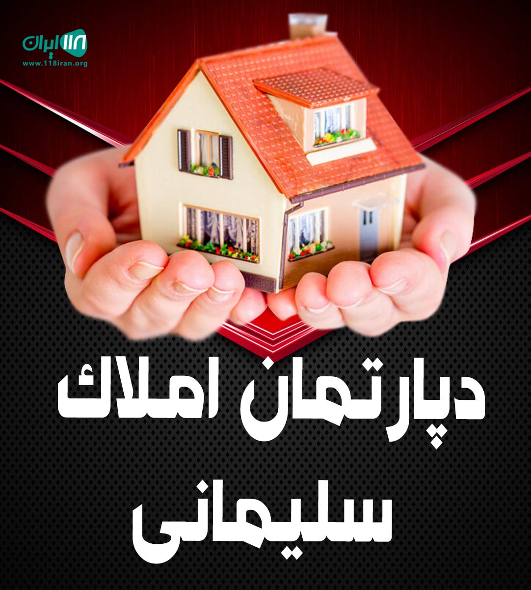 دپارتمان املاک سلیمانی در تهران