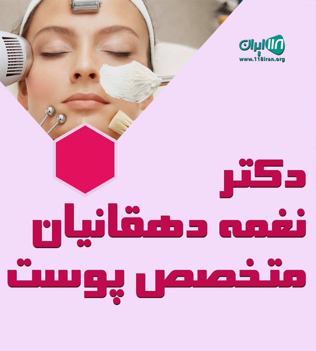 دکتر نغمه دهقانیان پوست مو و زیبایی در تهران دکتر نغمه دهقانیان پوست مو و زیبایی در تهران