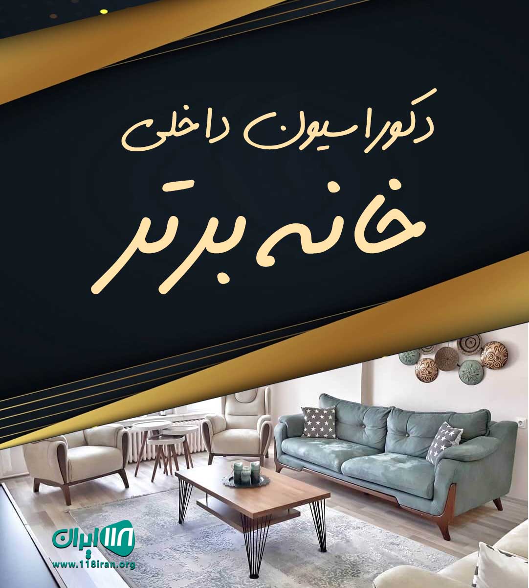 دکوراسیون داخلی خانه برتر در تهران