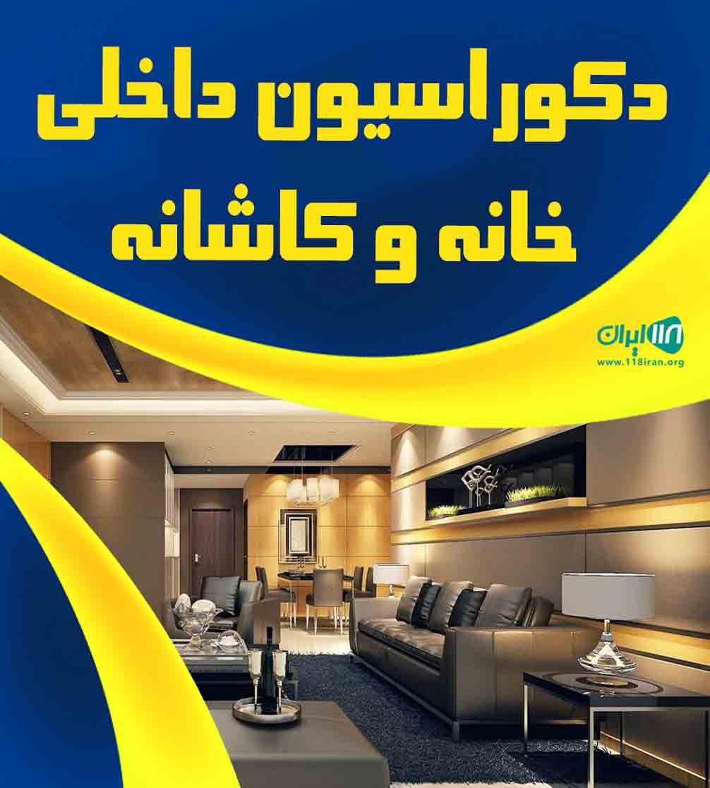 دکوراسیون داخلی خانه و کاشانه در شهرکرد