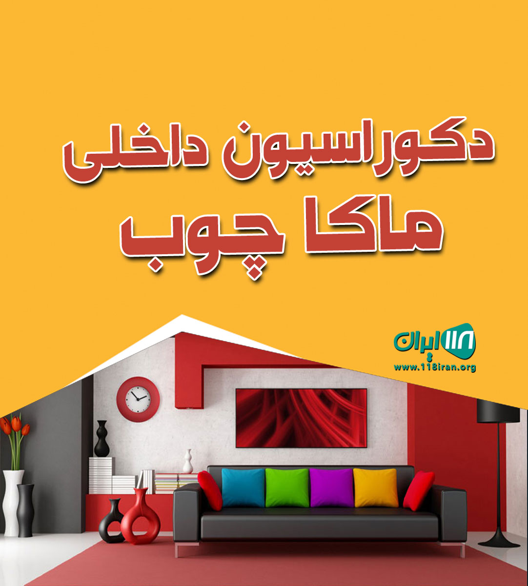 دکوراسیون داخلی ماکا چوب در نیشابور دکوراسیون داخلی ماکا چوب در نیشابور