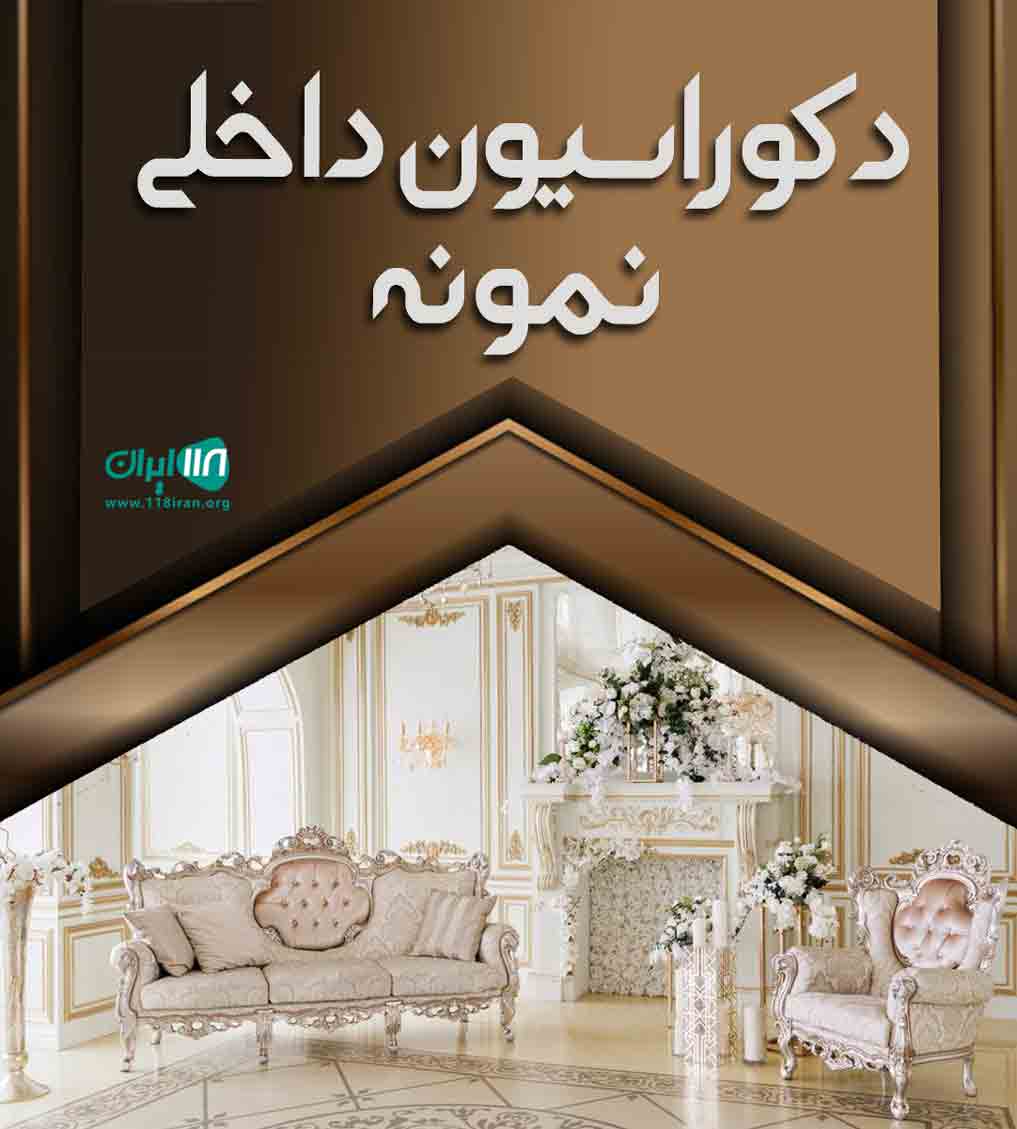 دکوراسیون داخلی نمونه در اراک دکوراسیون داخلی نمونه در اراک