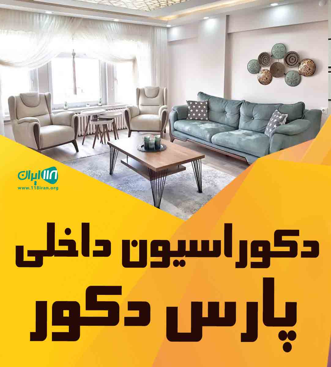 دکوراسیون داخلی پارس دکور در تهران دکوراسیون داخلی پارس دکور در تهران