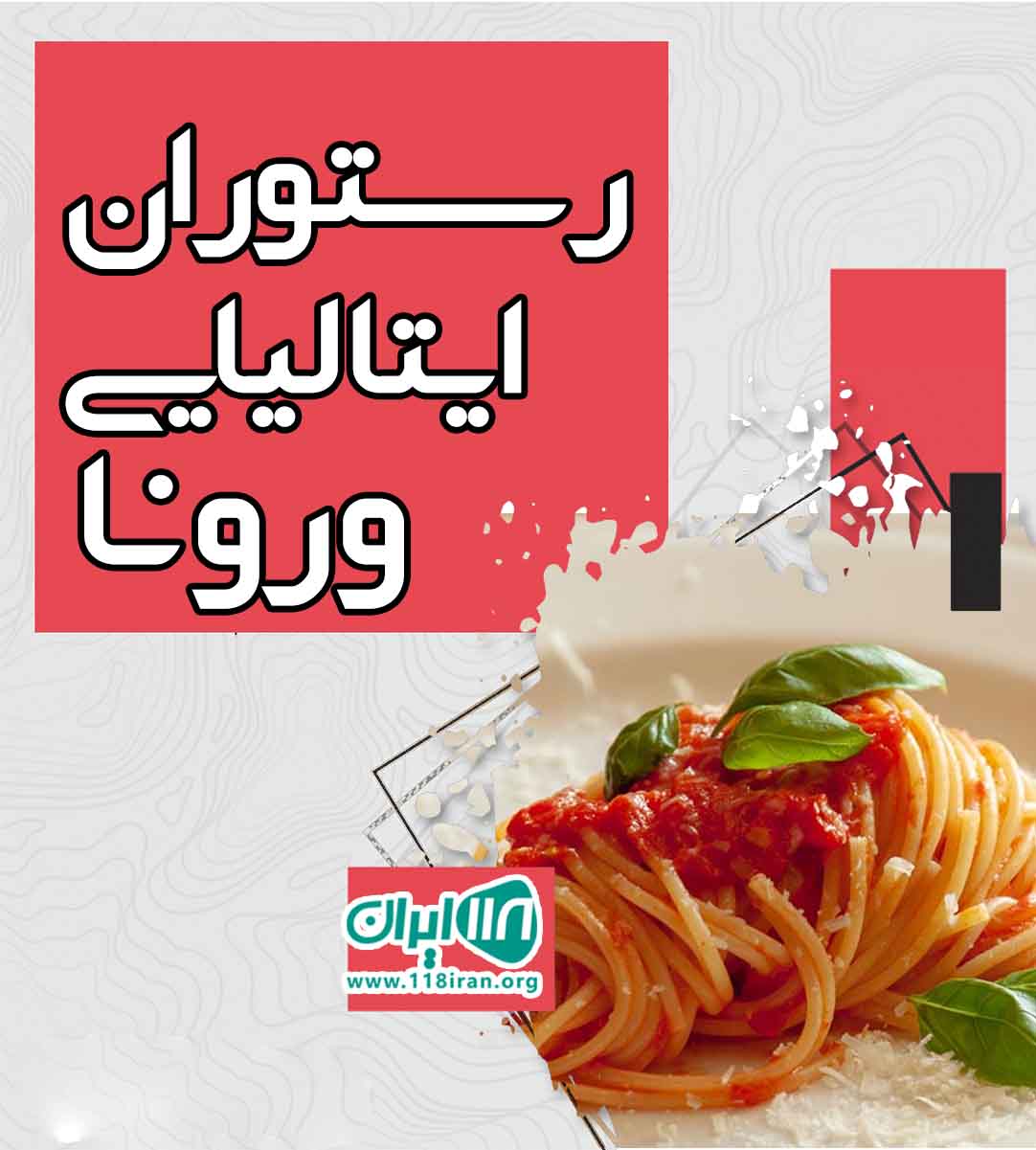 رستوران ایتالیایی ورونا در خرم آباد