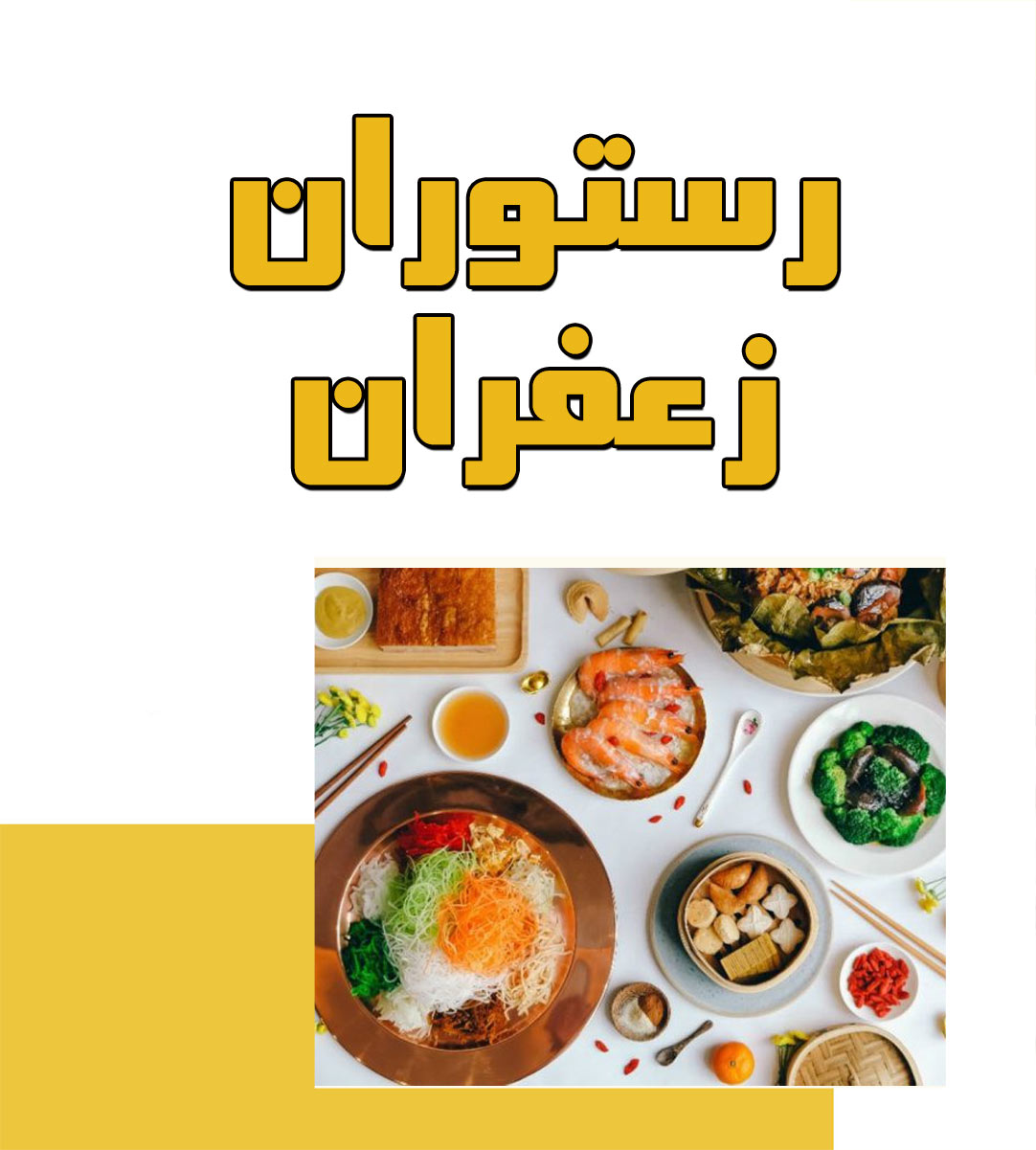 رستوران زعفران در اردبیل رستوران زعفران در اردبیل