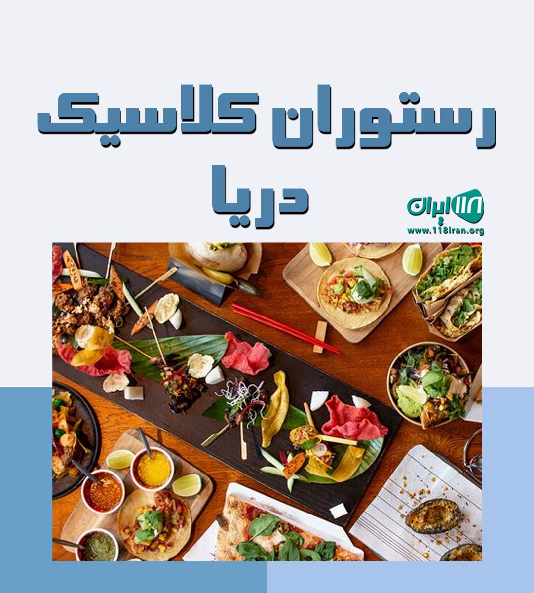 رستوران کلاسیک دریا در چابهار رستوران کلاسیک دریا در چابهار