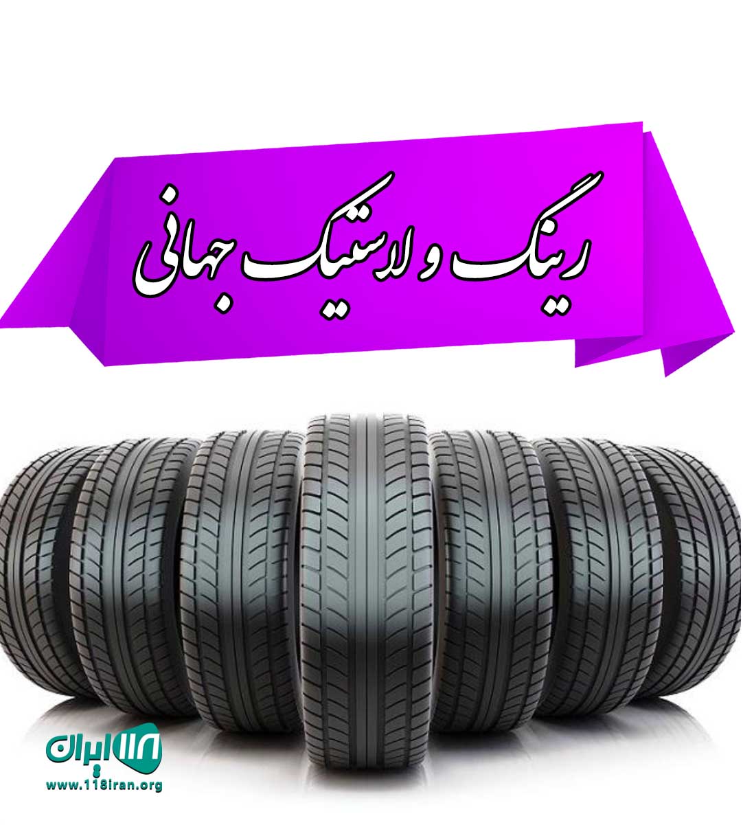 رینگ و لاستیک جهانی در بوکان