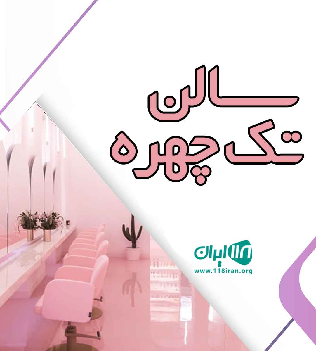 سالن تک چهره در ارومیه