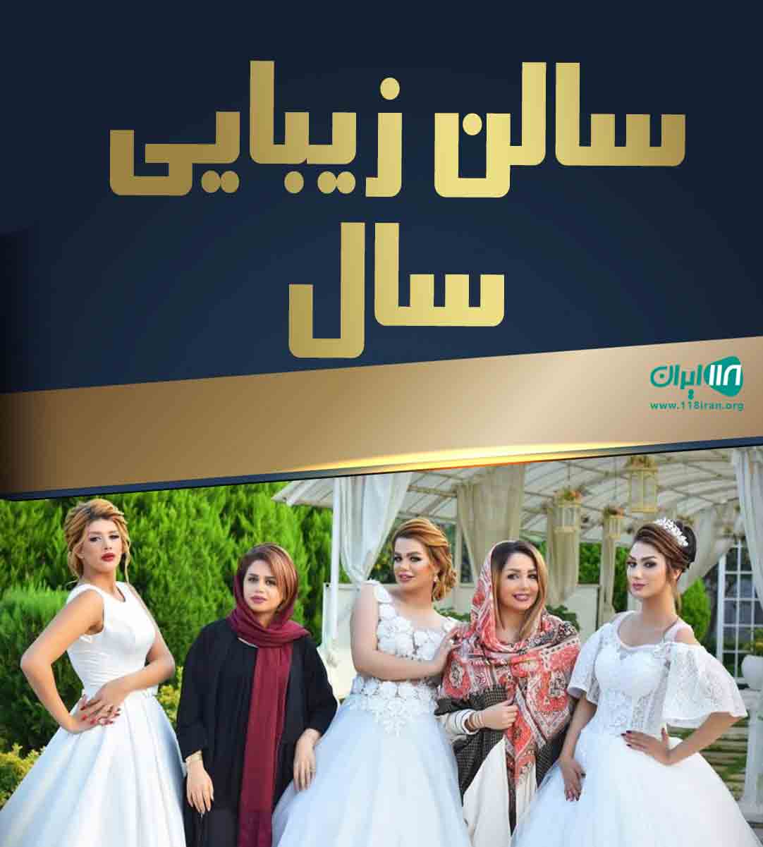 سالن زیبایی سال در آستانه اشرفیه سالن زیبایی سال در آستانه اشرفیه