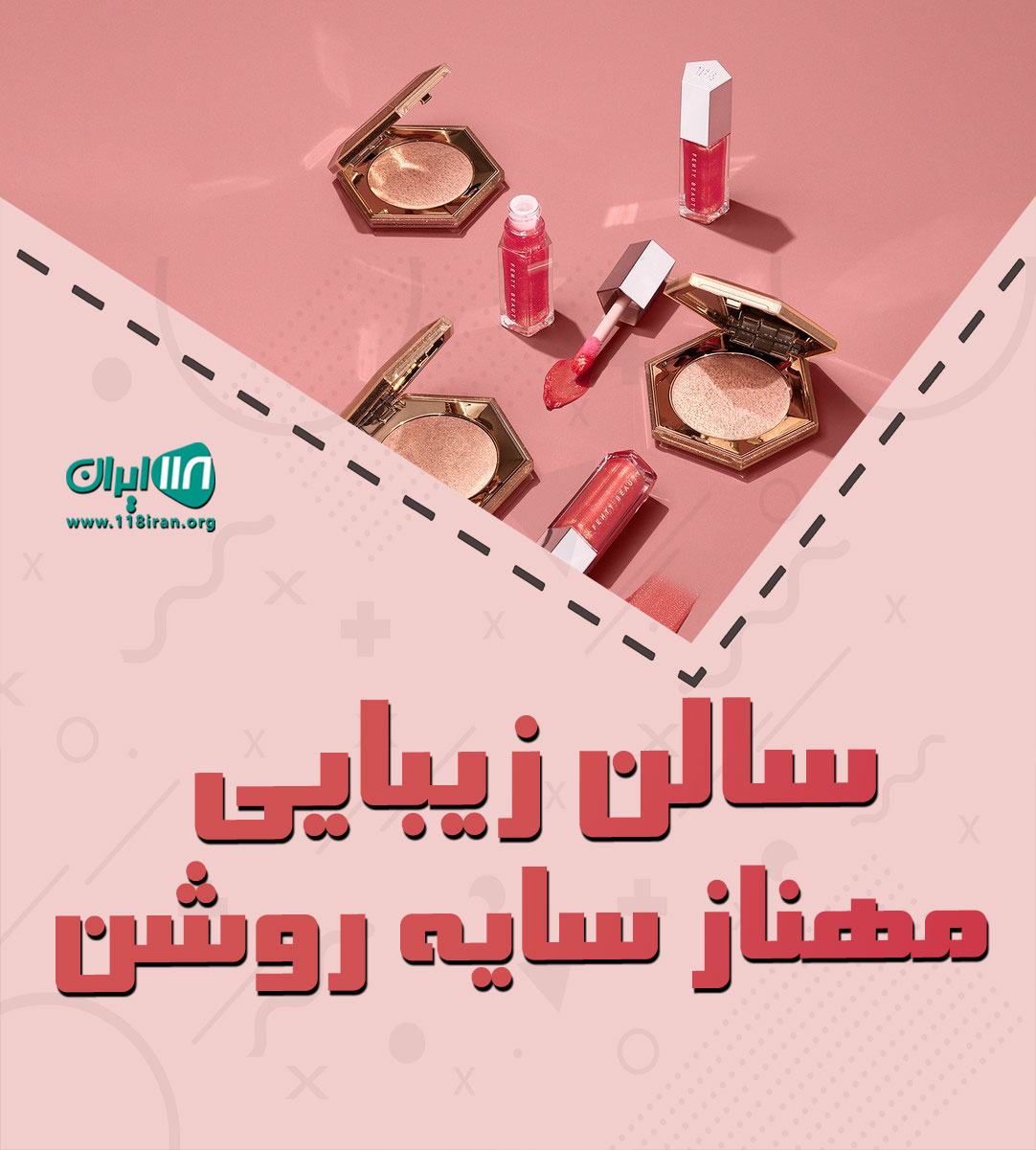 سالن زیبایی مهناز سایه روشن در اصفهان