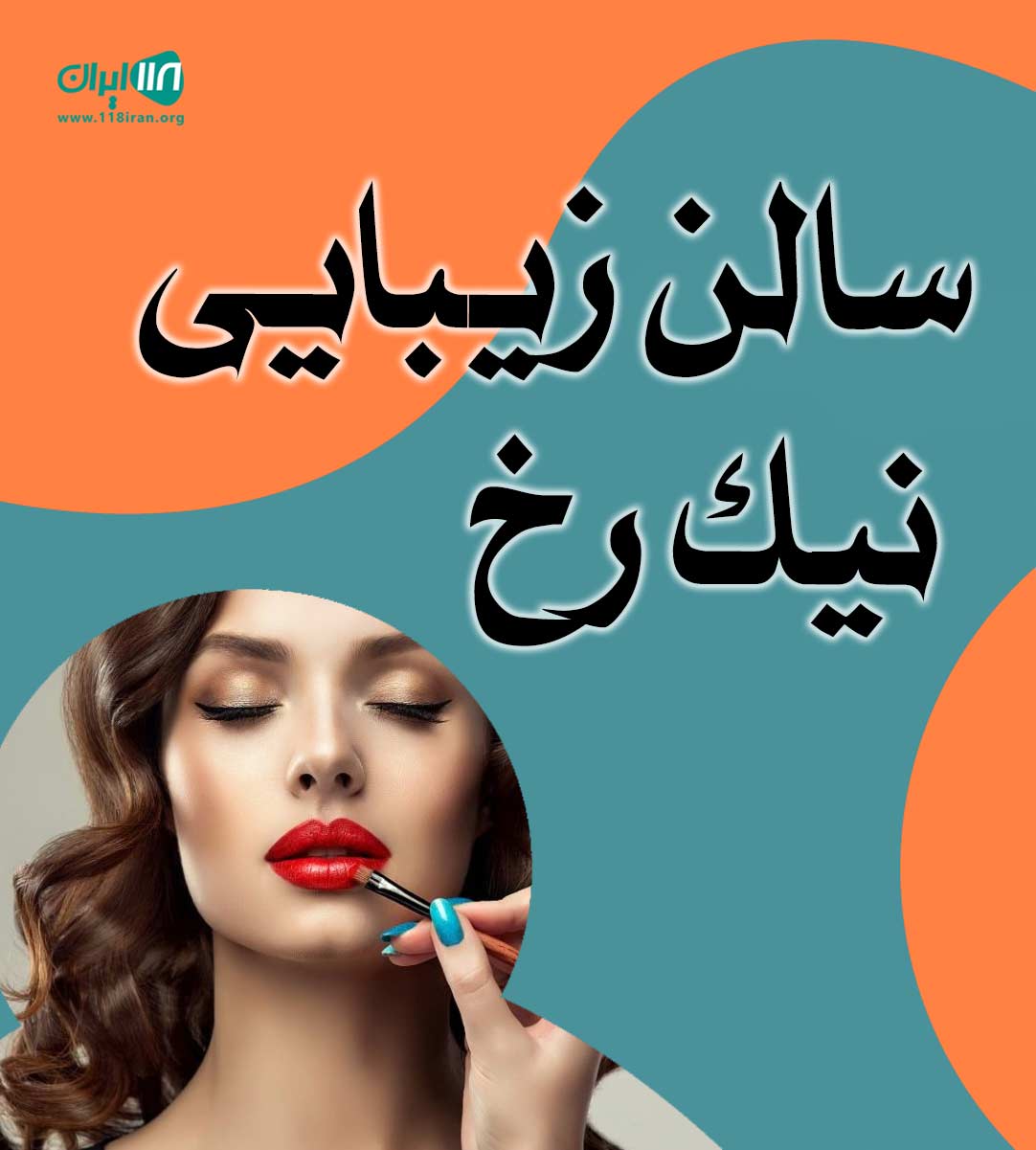 سالن زیبایی نیک رخ در رشت