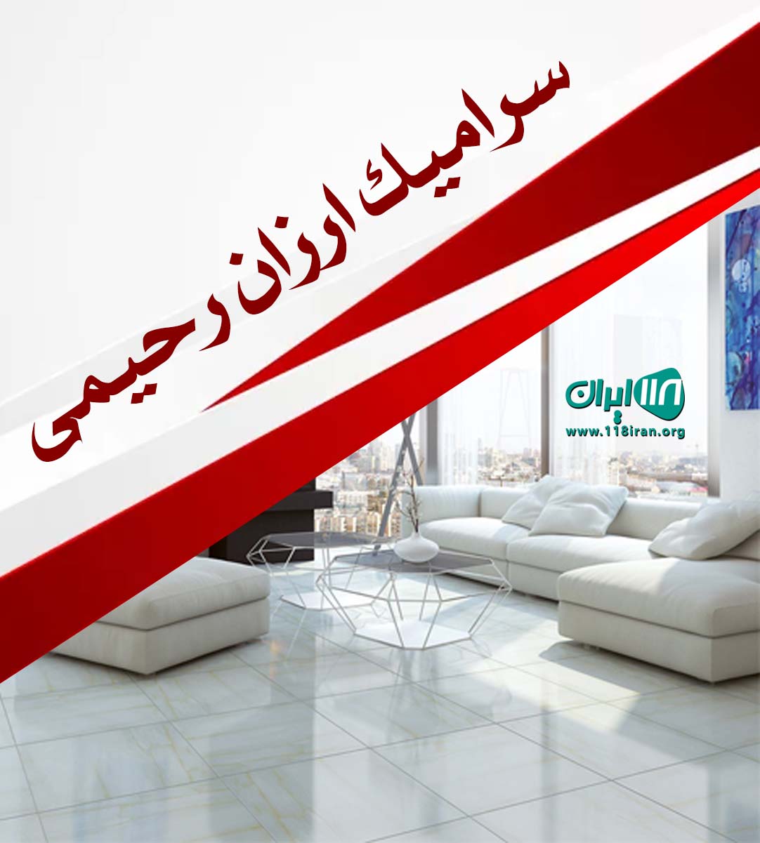 سرامیک ارزان رحیمی در اصفهان سرامیک ارزان رحیمی در اصفهان