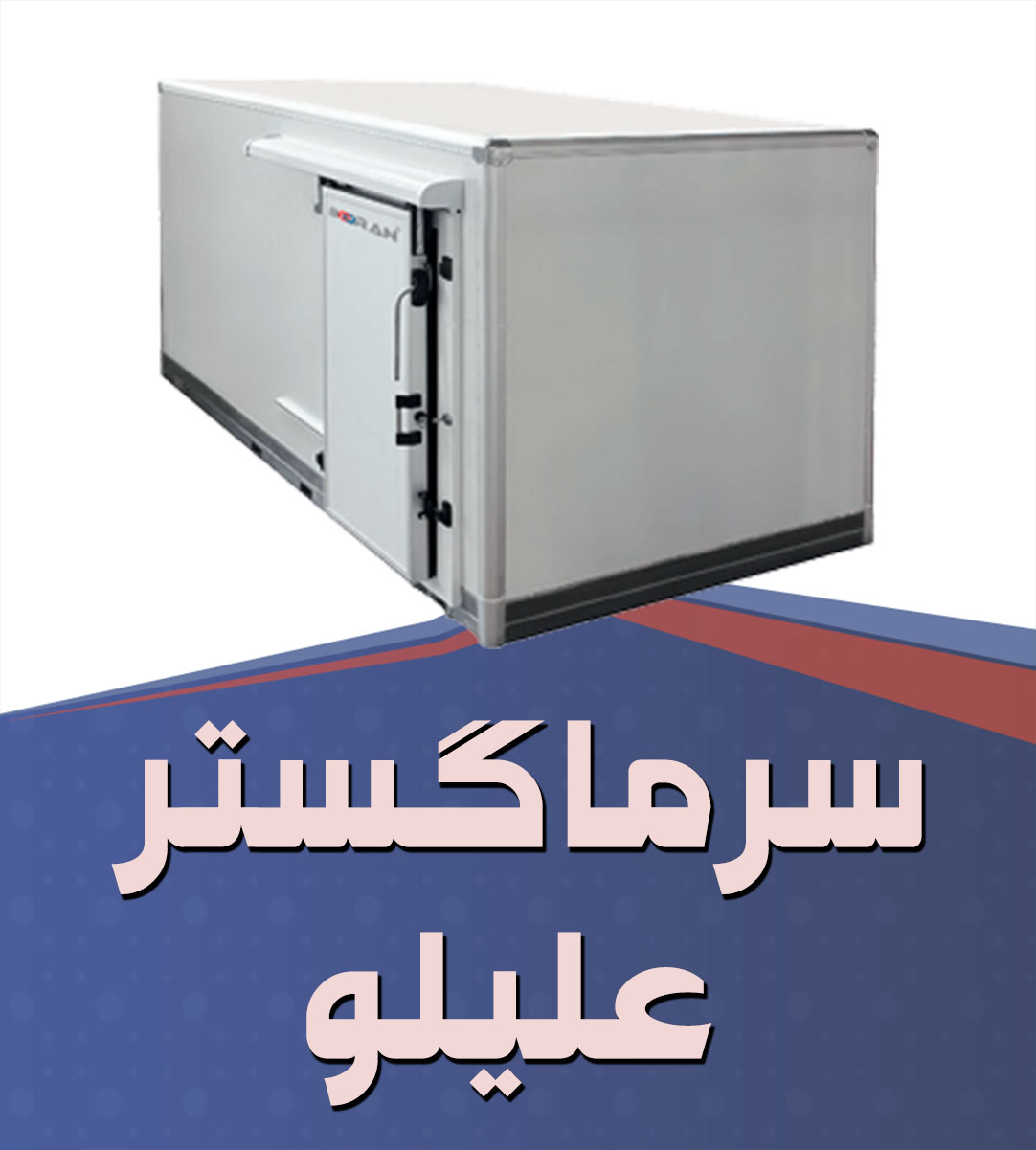 سرما گستر علیلو در شریف آباد تهران