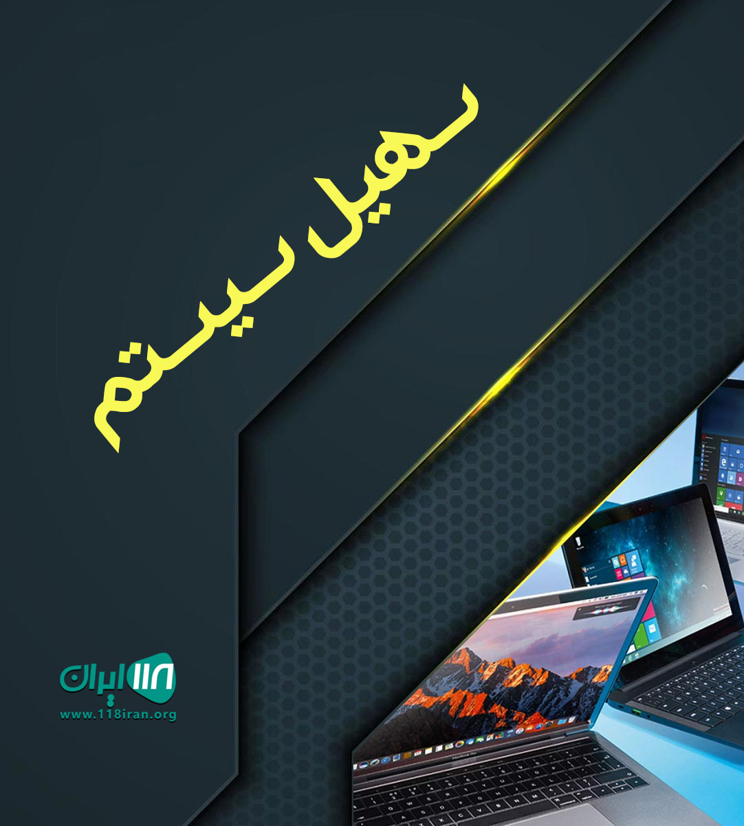 سهیل سیستم در پیرانشهر