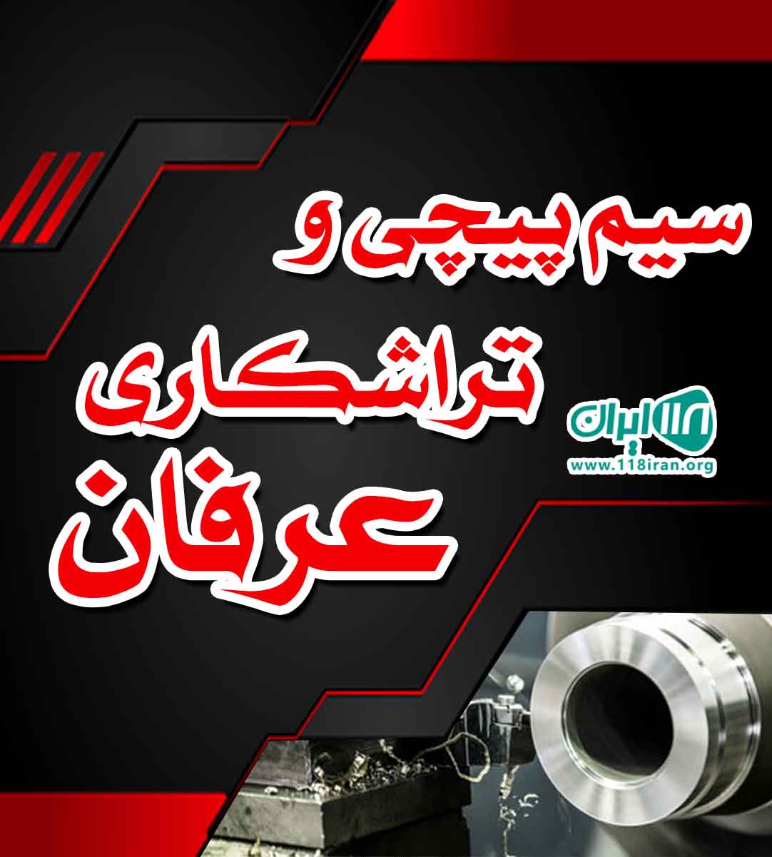 سیم پیچی و تراشکاری عرفان در شهر بهار همدان