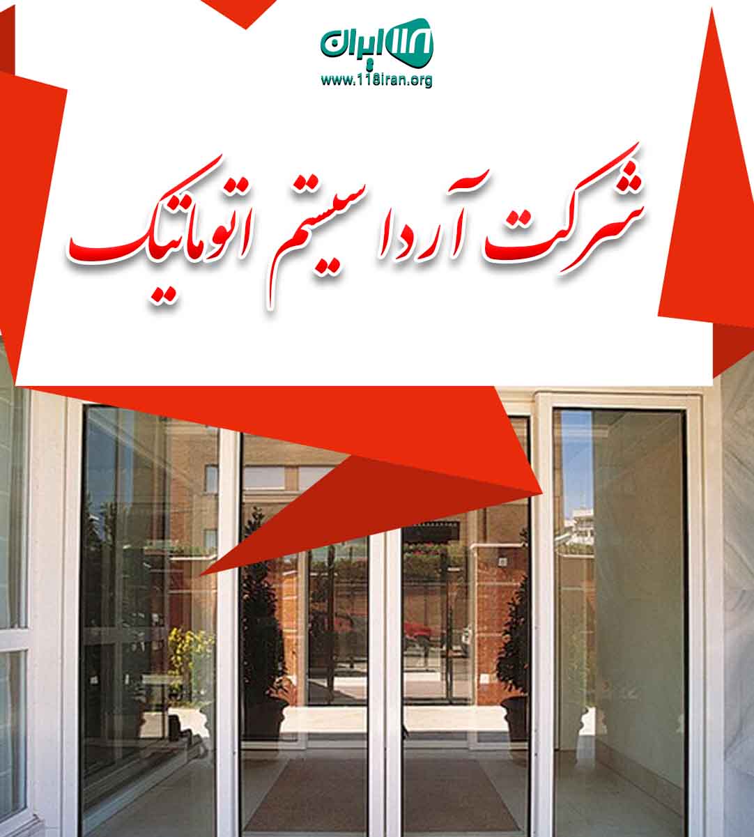 شرکت آردا سیستم اتوماتیک در ارومیه