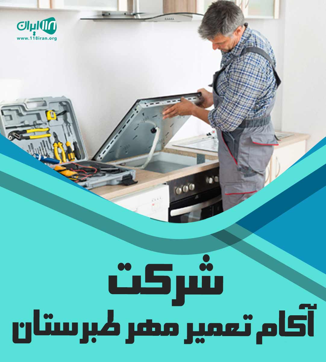 شرکت آکام تعمیر مهر طبرستان در مازندران