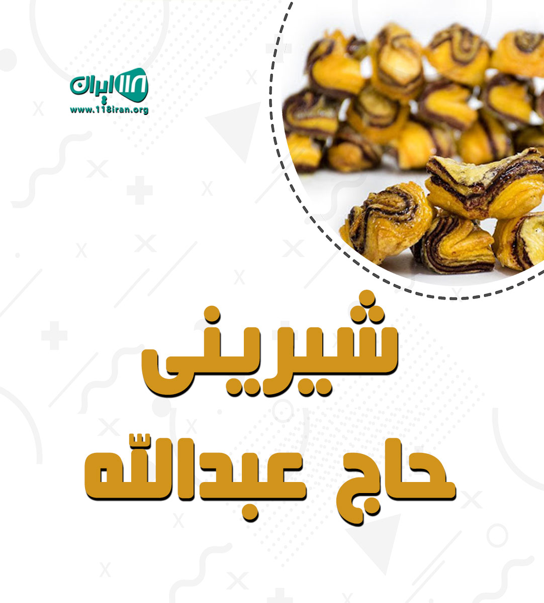 شیرینی حاج عبدالله در زنجان