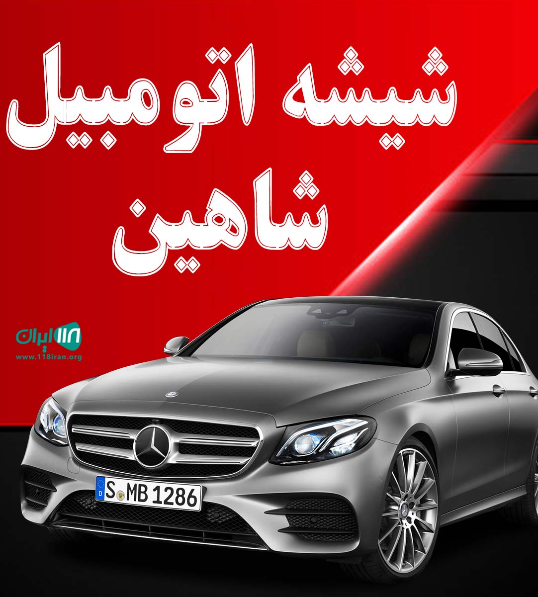 شیشه اتومبیل شاهین در مشگین شهر