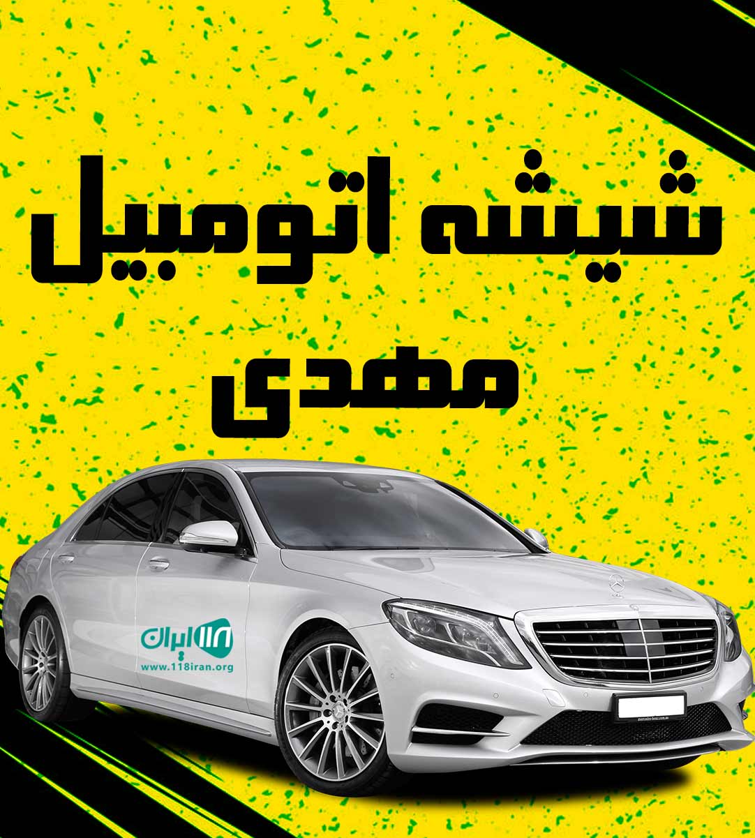 شیشه اتومبیل مهدی در یزد