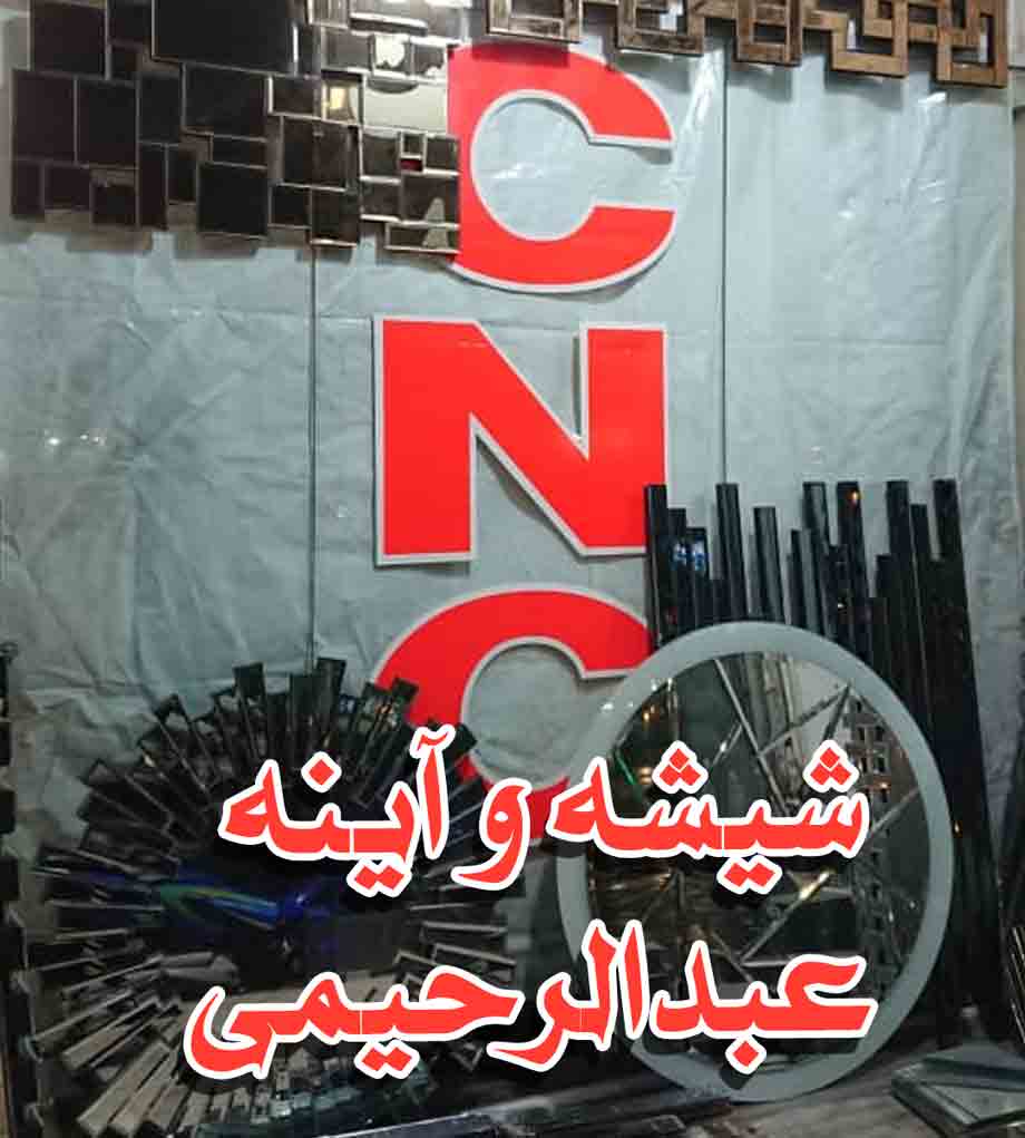 خدمات شیشه و آینه عبدالرحیمی در تهران