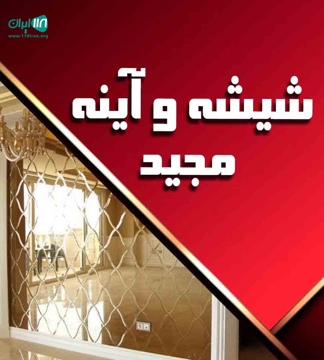 شیشه و آینه مجید در همدان شیشه و آینه مجید در همدان