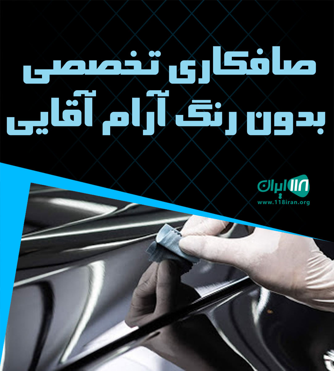 صافکاری تخصصی بدون رنگ آرام آقایی در سنندج صافکاری تخصصی بدون رنگ آرام آقایی در سنندج